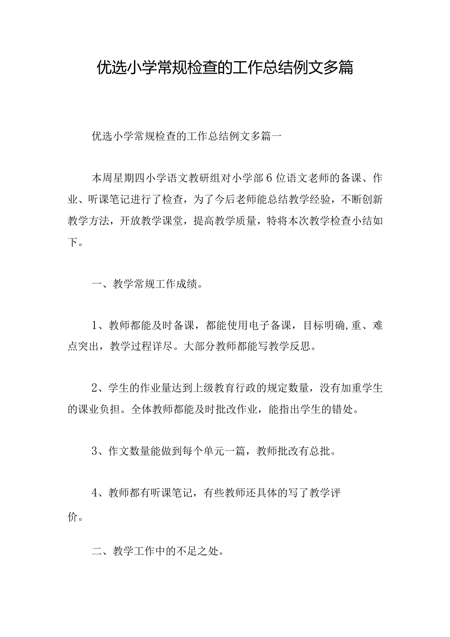 优选小学常规检查的工作总结例文多篇.docx_第1页