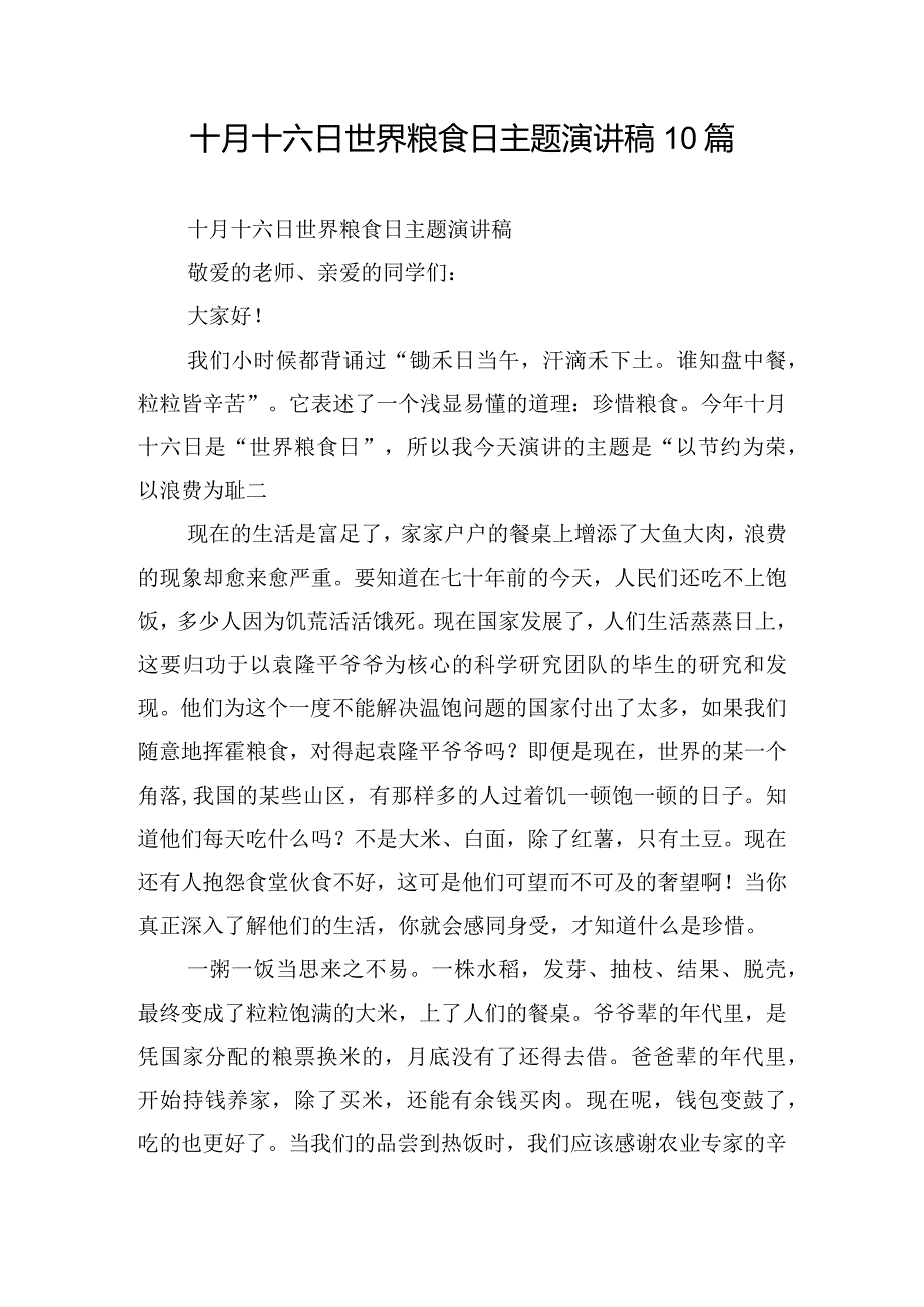 十月十六日世界粮食日主题演讲稿10篇.docx_第1页