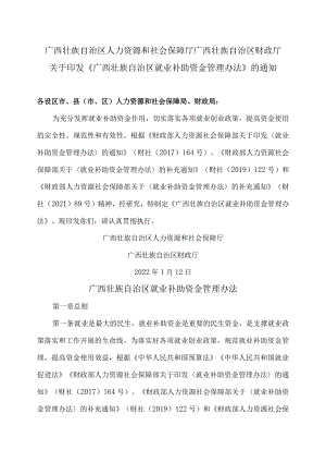 广西壮族自治区就业补助资金管理办法（2022年）.docx