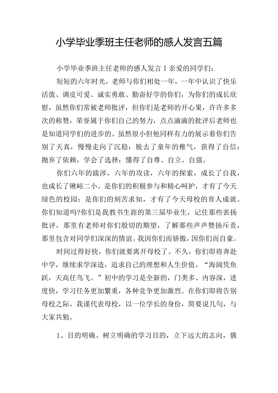 小学毕业季班主任老师的感人发言五篇.docx_第1页