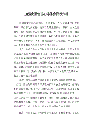 加强食堂管理心得体会模板六篇.docx