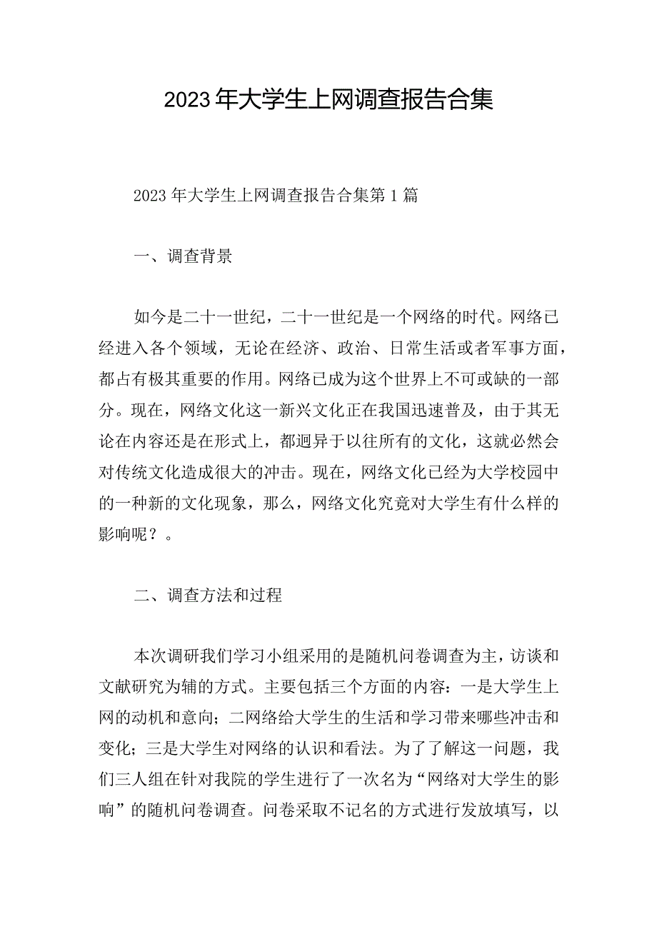 2023年大学生上网调查报告合集.docx_第1页