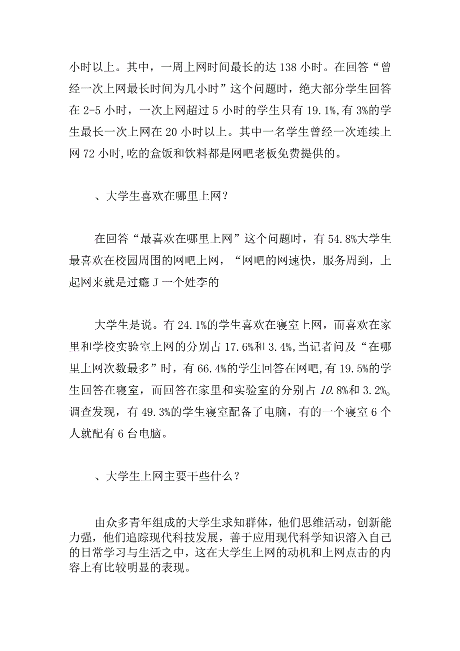 2023年大学生上网调查报告合集.docx_第3页