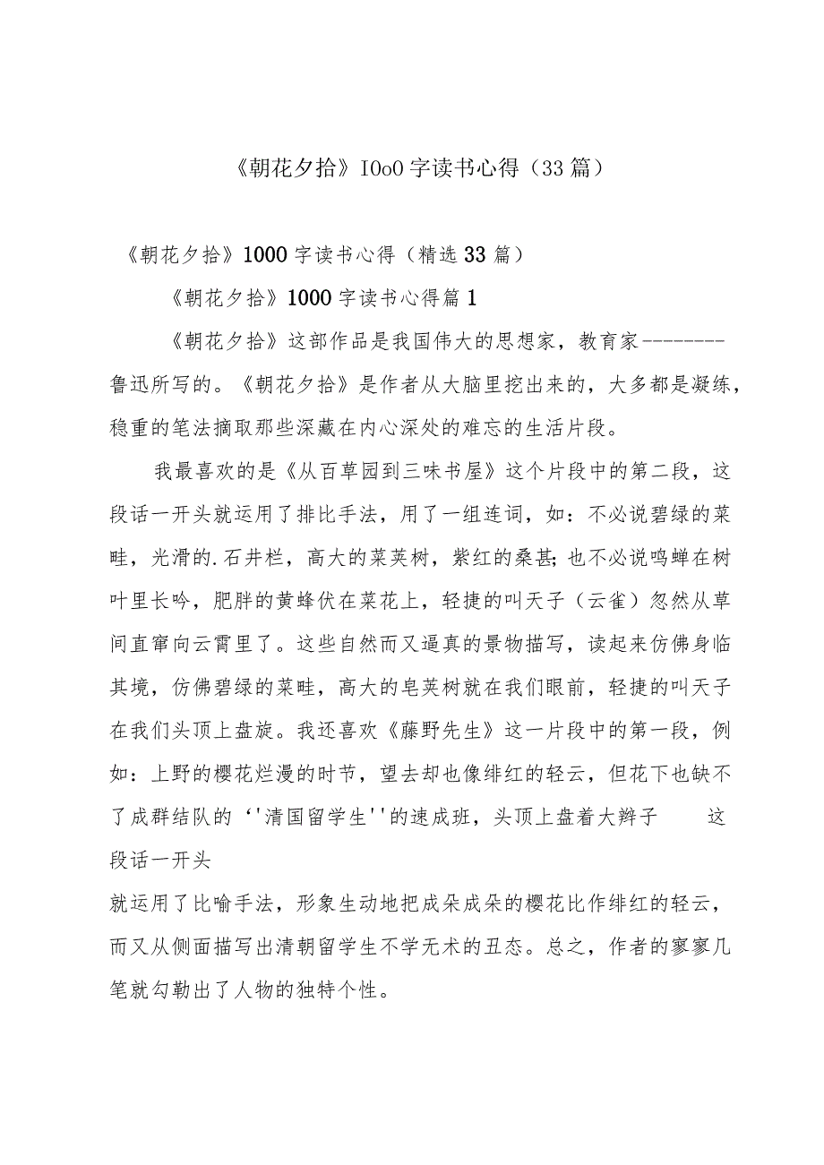 《朝花夕拾》1000字读书心得（33篇）.docx_第1页