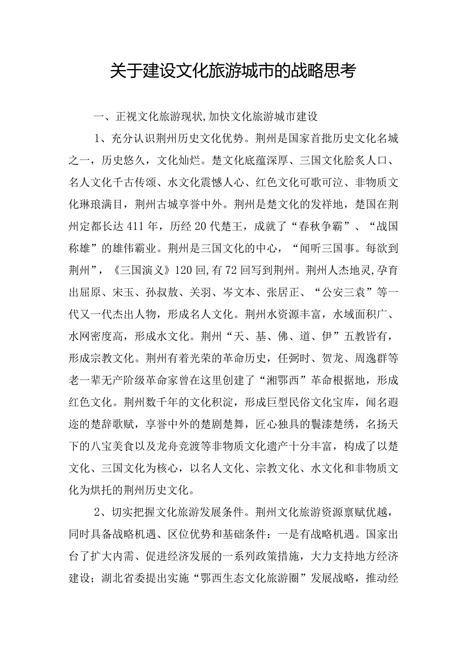 关于建设文化旅游城市的战略思考.docx_第1页