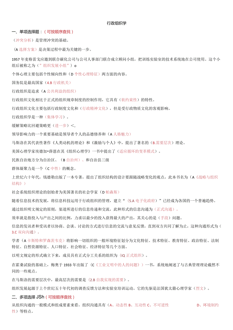 23年春电大《行政组织学》期末考试习题及答案参考.docx_第1页