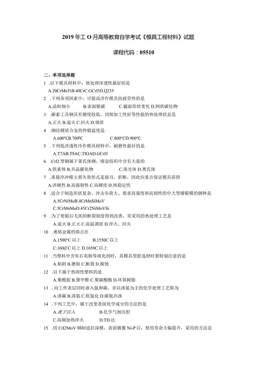 2019年10月自学考试05510《模具工程材料》试题.docx_第1页