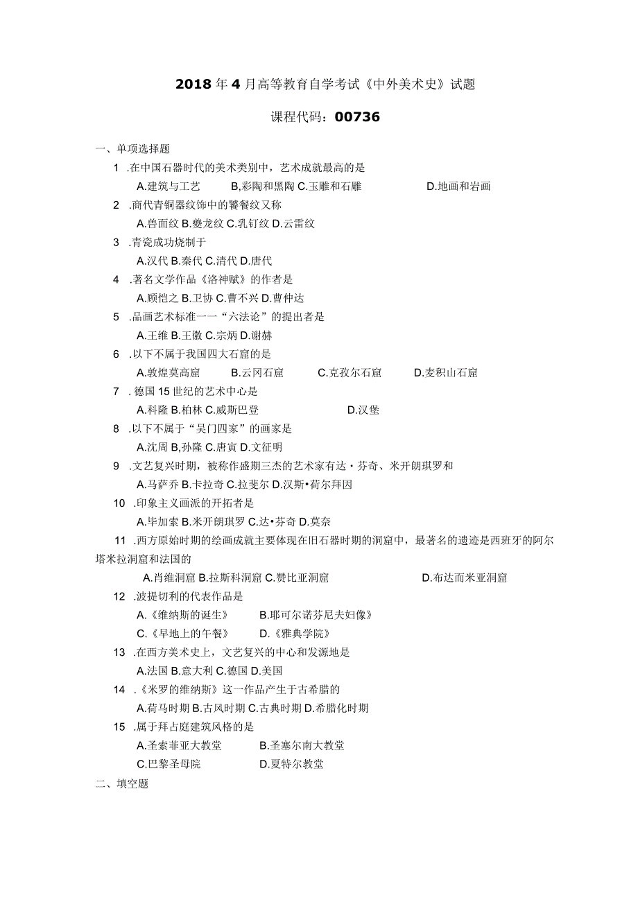 2018年04月自学考试00736《中外美术史》试题.docx_第1页