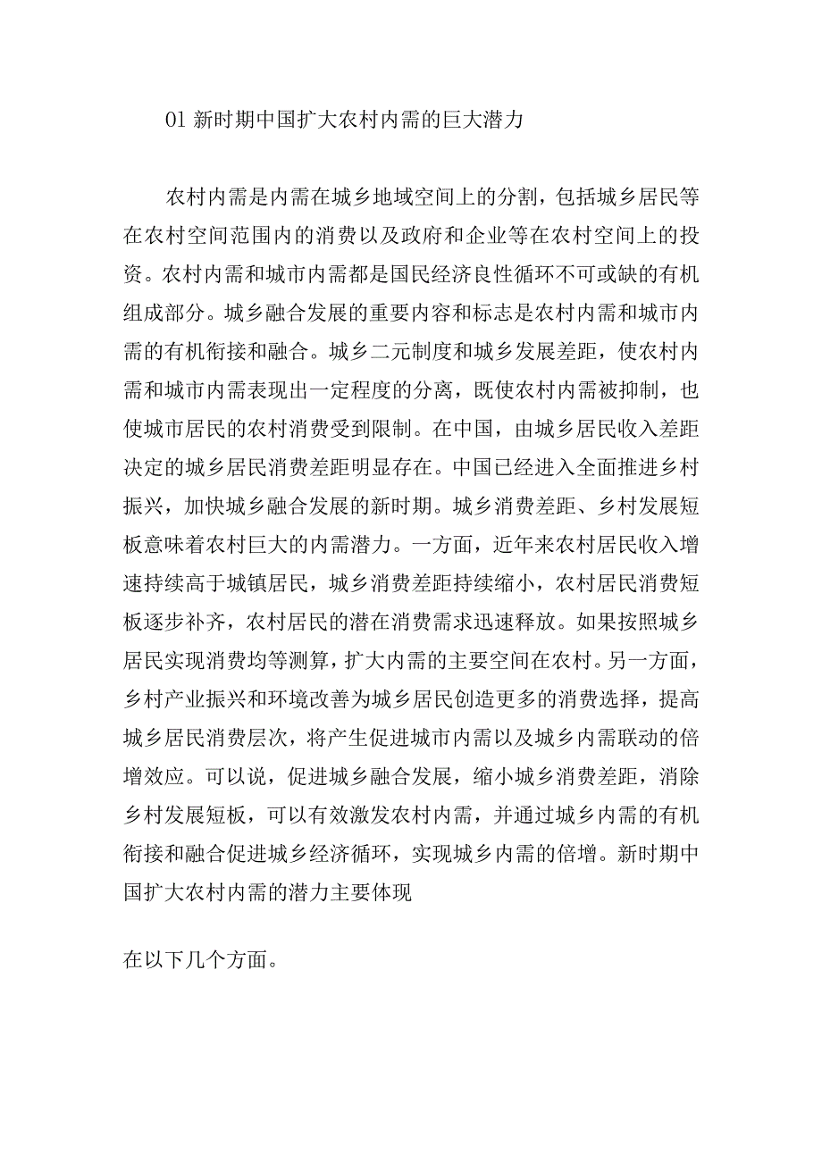 城乡融合视域下扩大农村内需的潜力与路径.docx_第2页