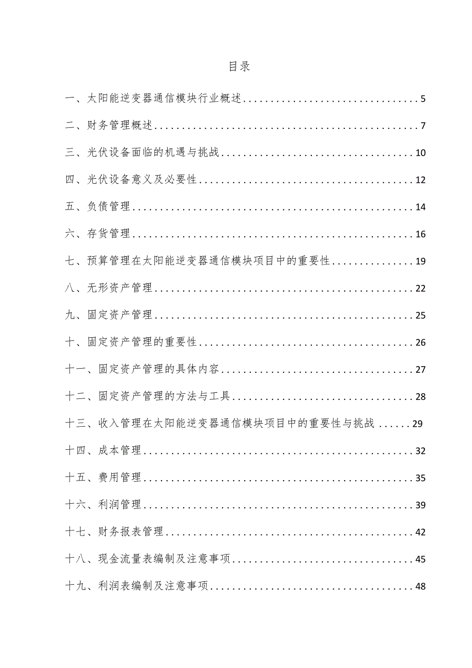 太阳能逆变器通信模块项目财务管理方案.docx_第3页