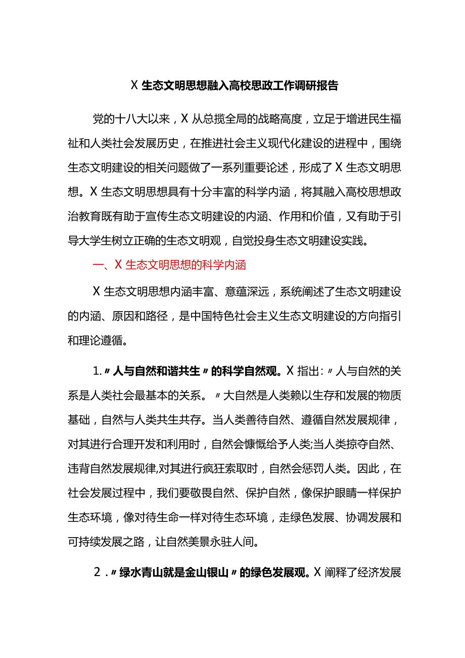 关于生态文明思想融入高校思政工作调研报告.docx_第1页