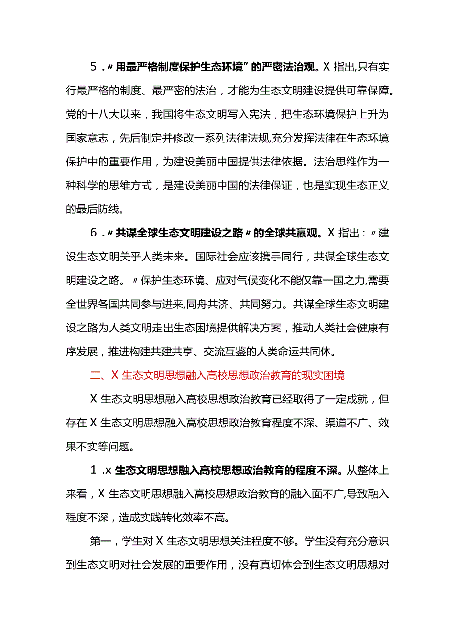 关于生态文明思想融入高校思政工作调研报告.docx_第3页