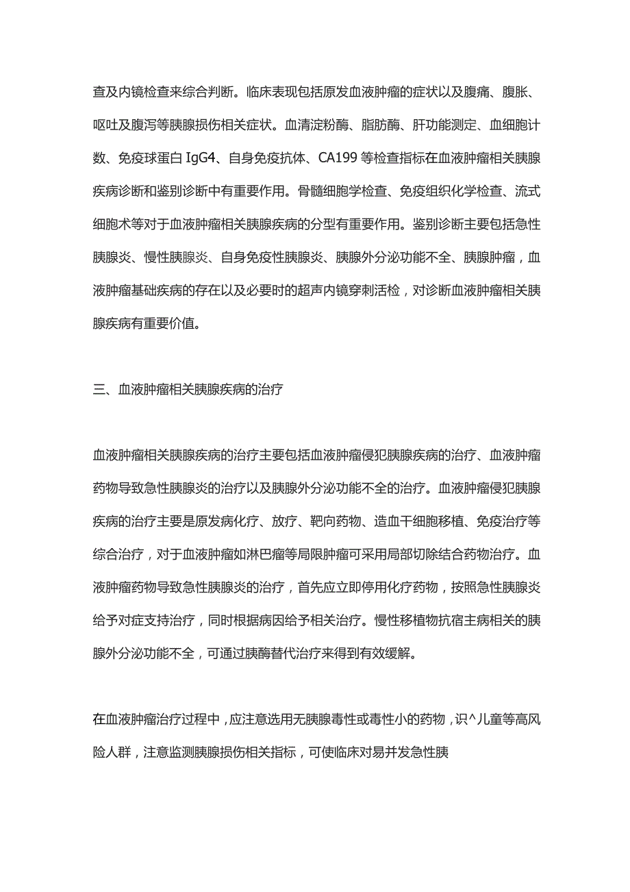 血液肿瘤胰腺损伤及诊治对策2024.docx_第2页