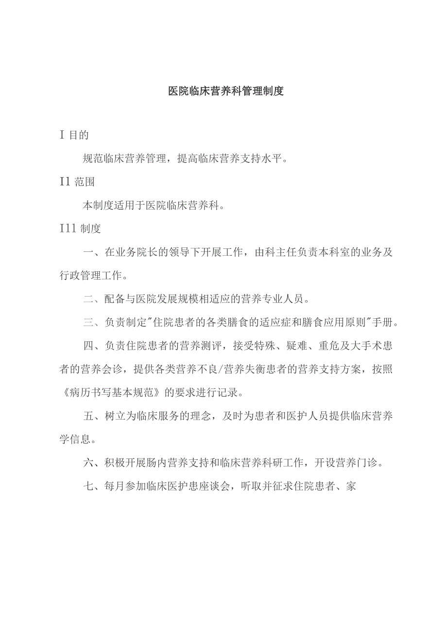 医院临床营养科管理制度汇编.docx_第1页