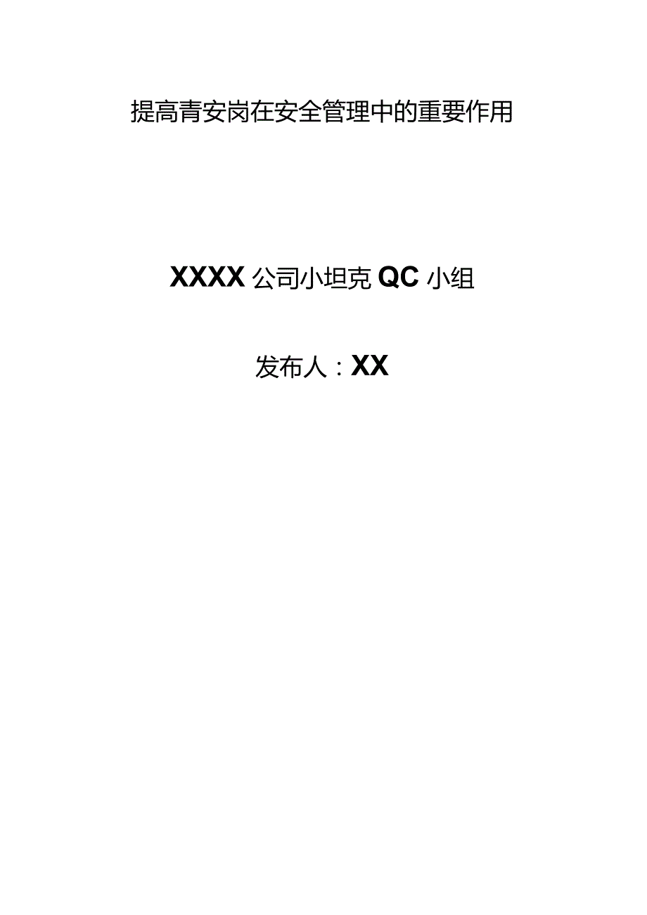 建设公司QC小组提高青安岗在安全管理中的重要作用--某建设有限公司QC小组成果汇报书.docx_第1页