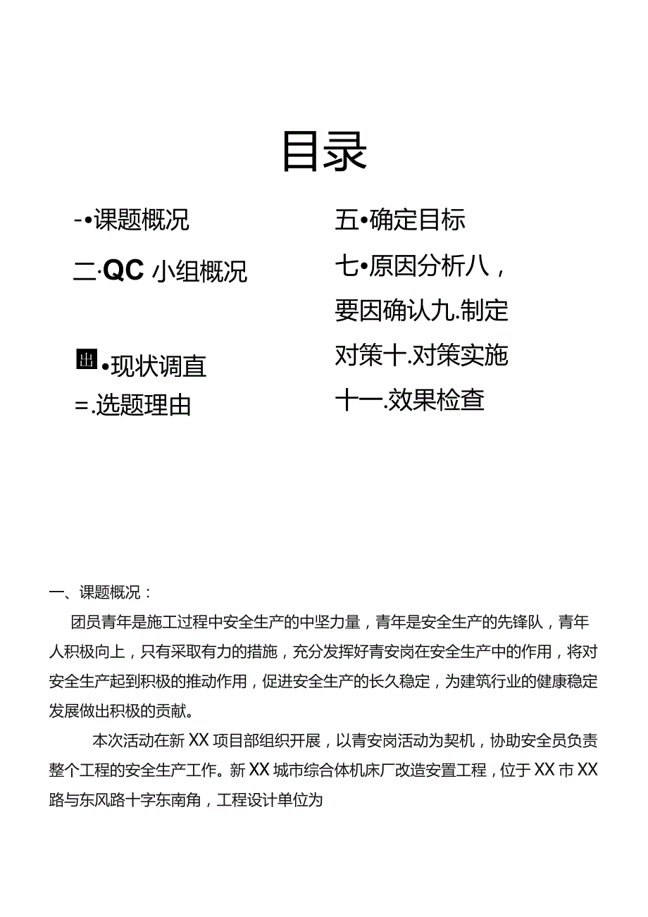 建设公司QC小组提高青安岗在安全管理中的重要作用--某建设有限公司QC小组成果汇报书.docx_第2页