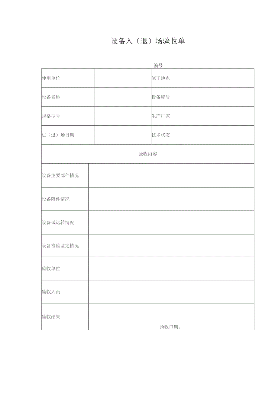 备入（退）场验收单.docx_第1页