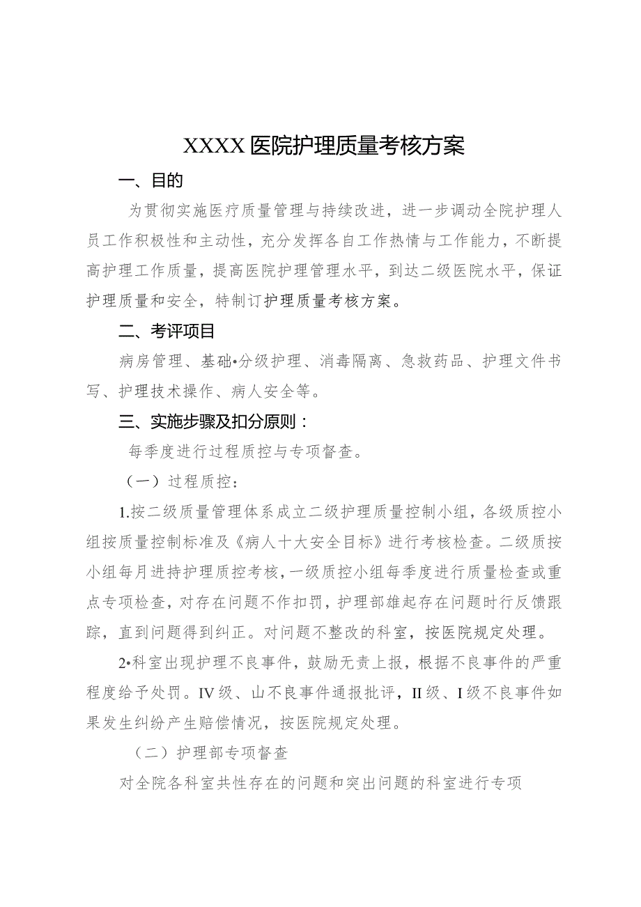 护理质量考评方案.docx_第1页