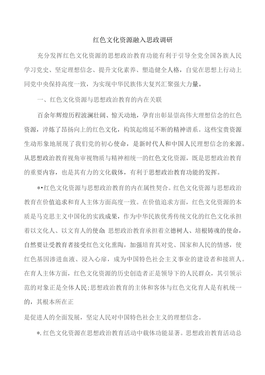 红色文化资源融入思政调研.docx_第1页