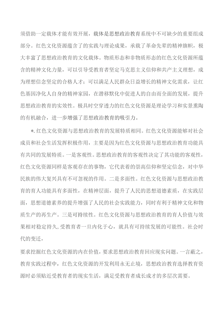红色文化资源融入思政调研.docx_第2页