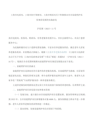 上海市民政局、上海市医疗保障局、上海市财政局关于积极推动本市家庭照护床位规范发展的实施意见.docx