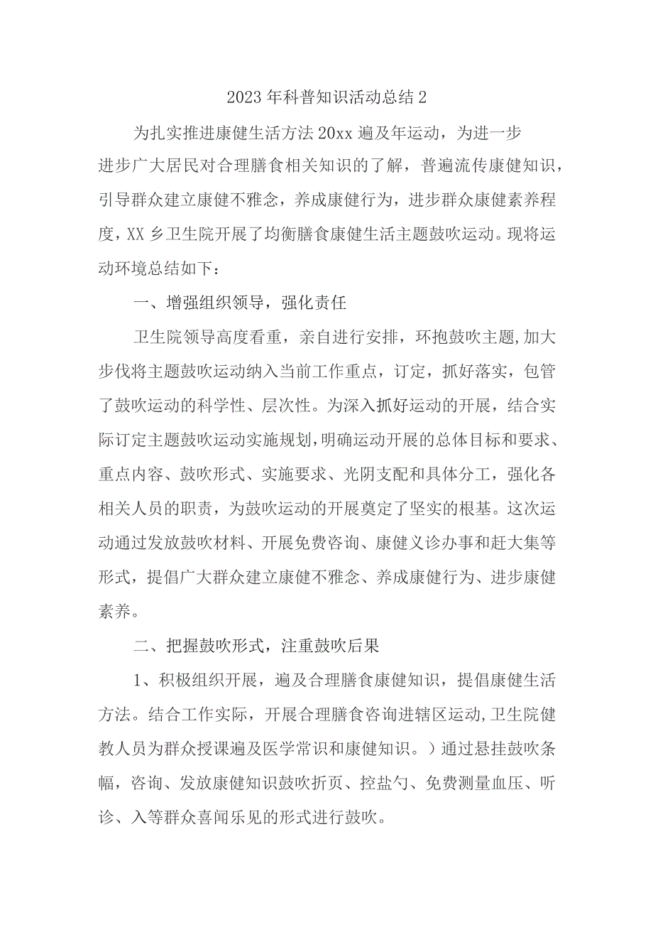 2023年科普知识活动总结2.docx_第1页