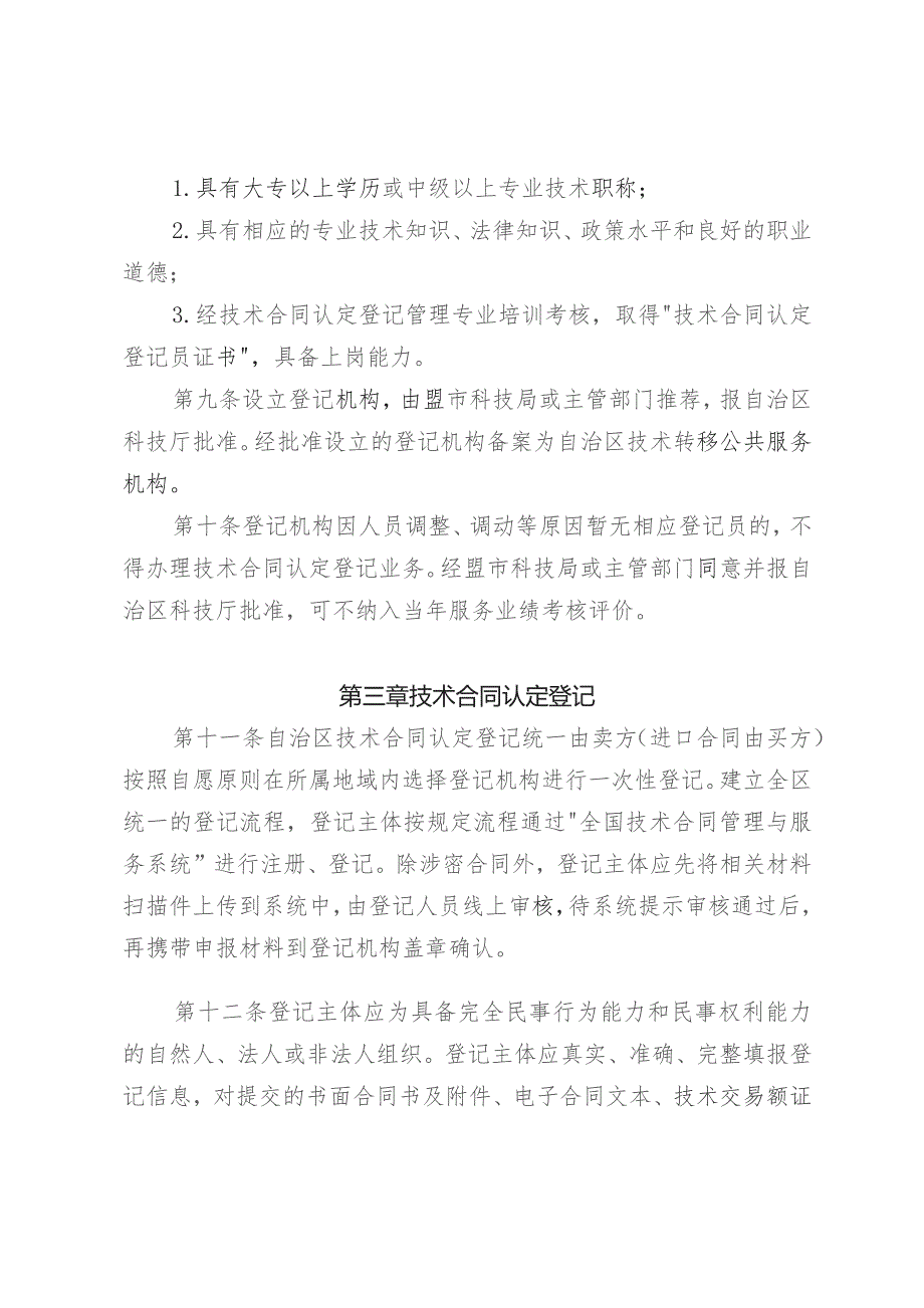 内蒙古自治区技术合同认定登记工作管理办法（试行）》（征.docx_第3页