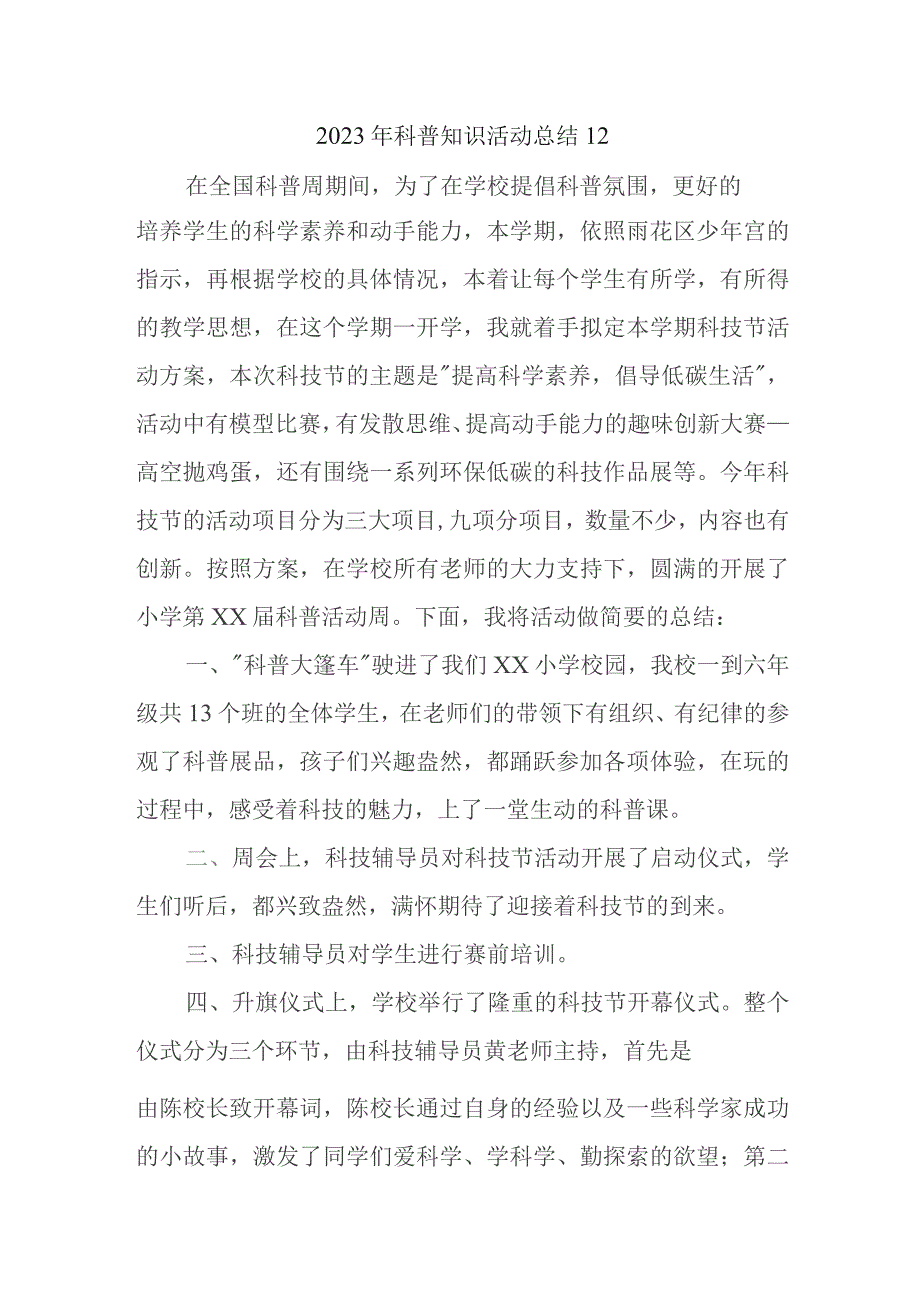 2023年科普知识活动总结12.docx_第1页