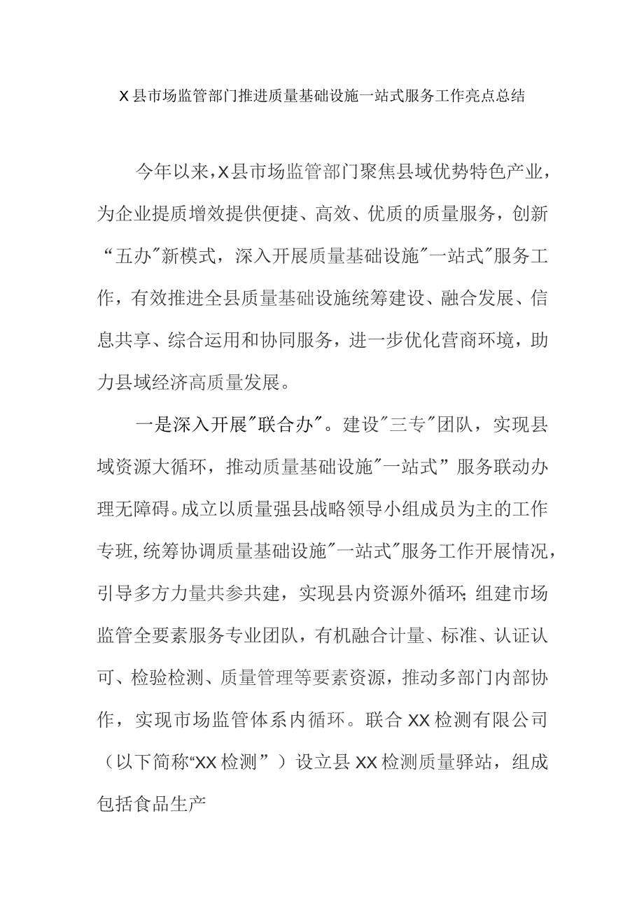 X县市场监管部门推进质量基础设施一站式服务工作亮点总结.docx_第1页