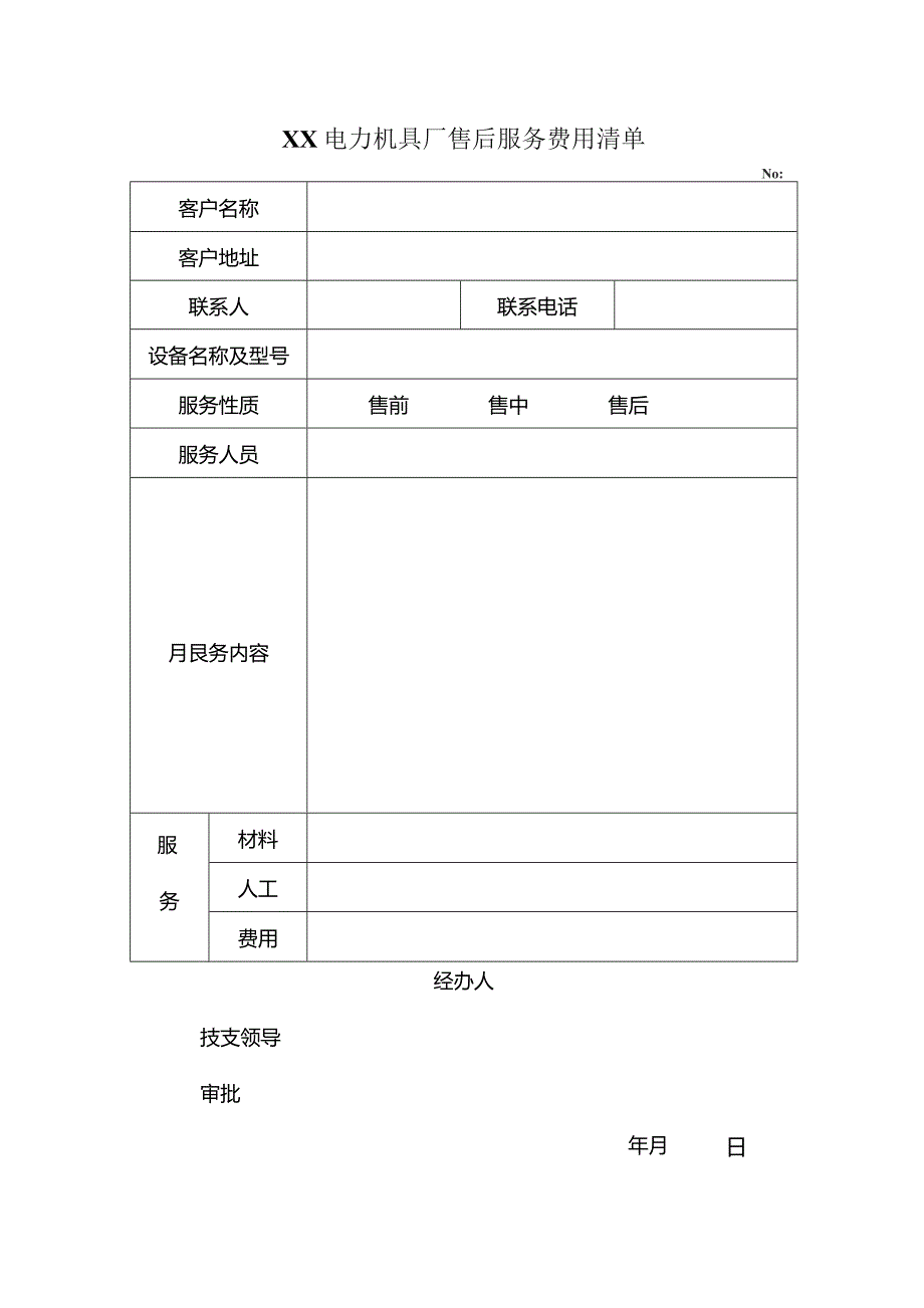 XX电力机具厂售后服务费用清单（2023年）.docx_第1页