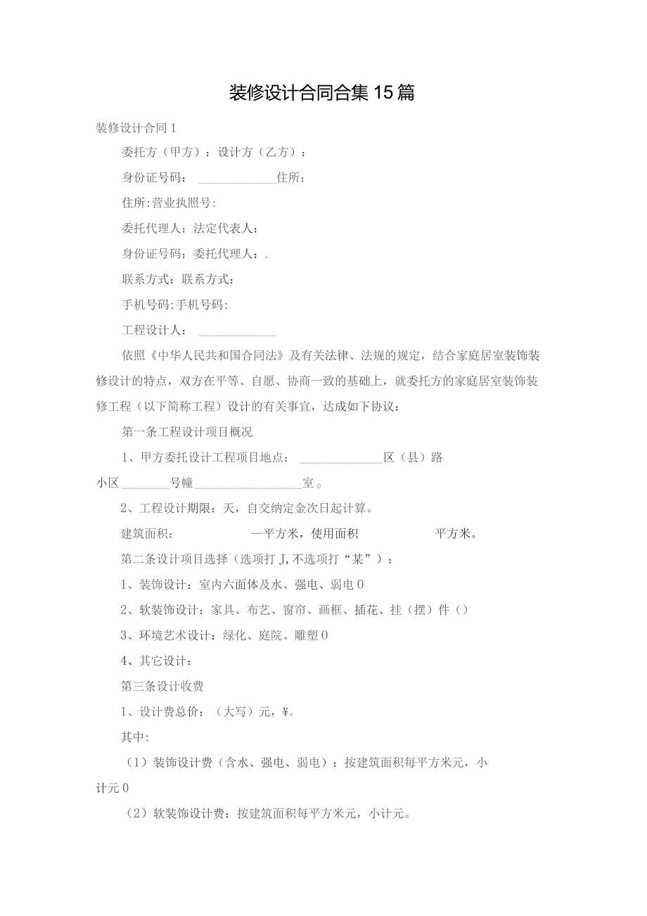 装修设计合同合集15篇.docx_第1页