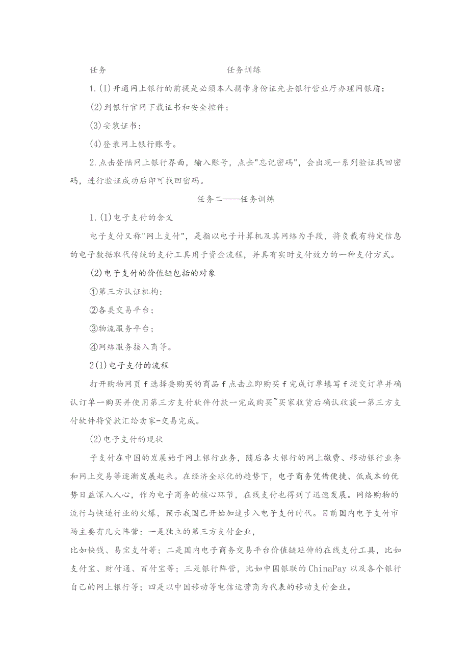 电子商务实务6任务训练参考答案 4项目四 使用电子支付工具.docx_第1页