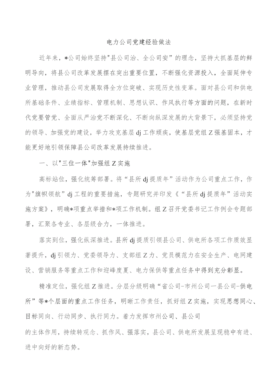 电力公司党建经验做法.docx_第1页