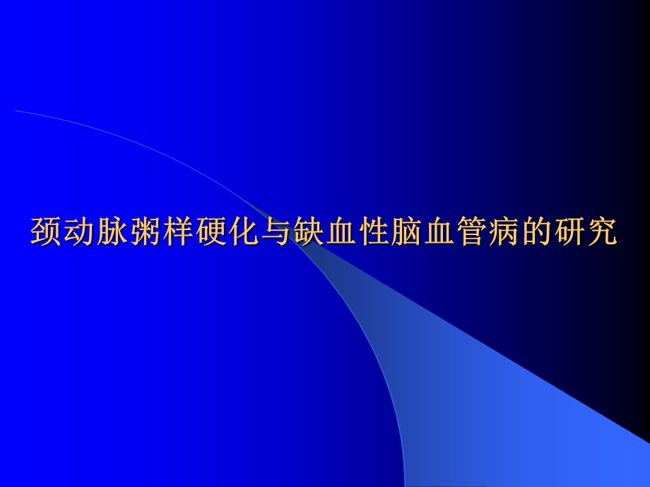 颈动脉粥样硬化与缺血性脑血管病的研究[教学].ppt_第1页