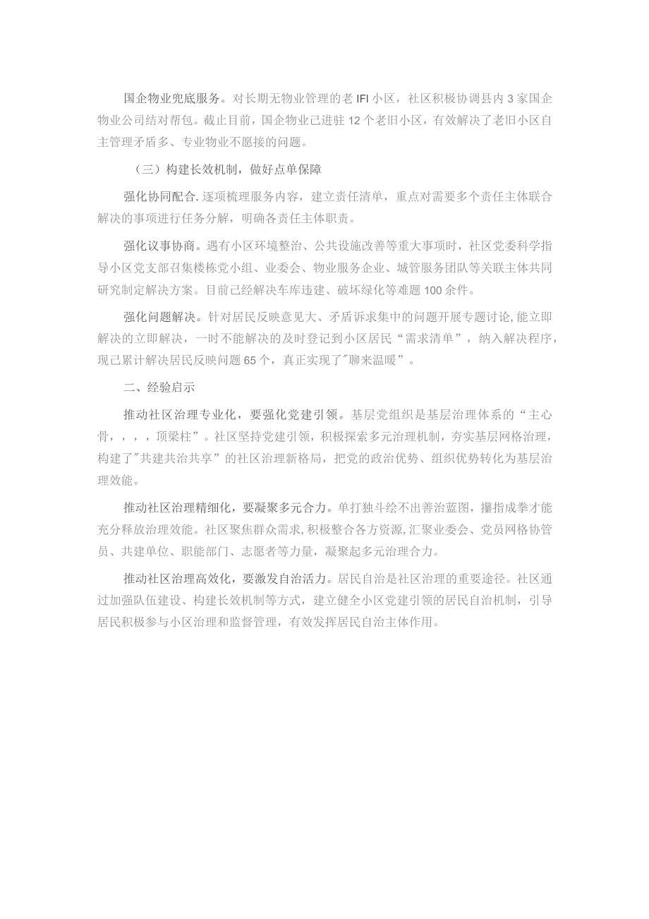 居民小区治理典型经验材料：多元共治聚合力 “点菜单”式服务提效能.docx_第2页