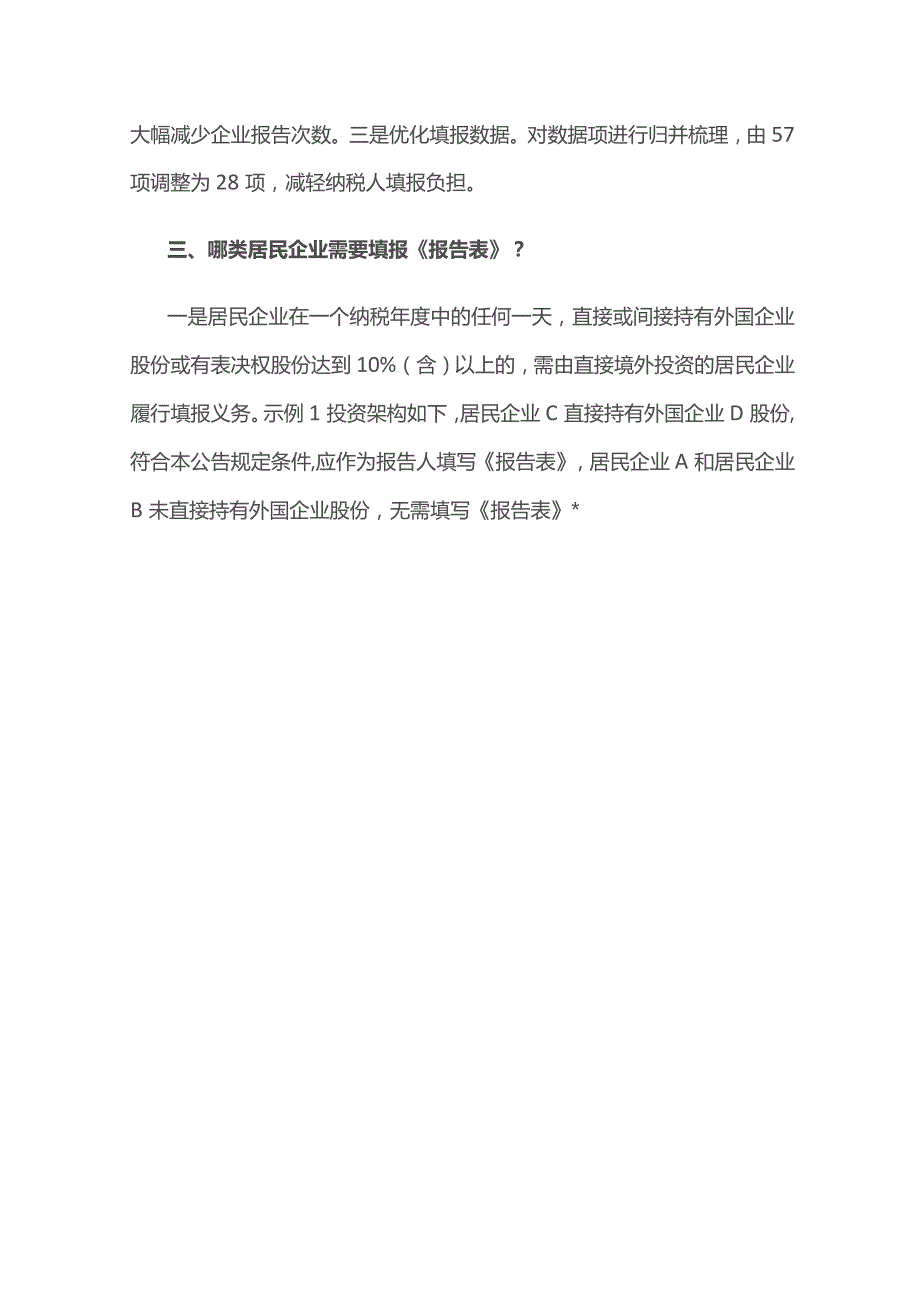 居民企业报告境外投资和所得信息的报表优化解读.docx_第2页