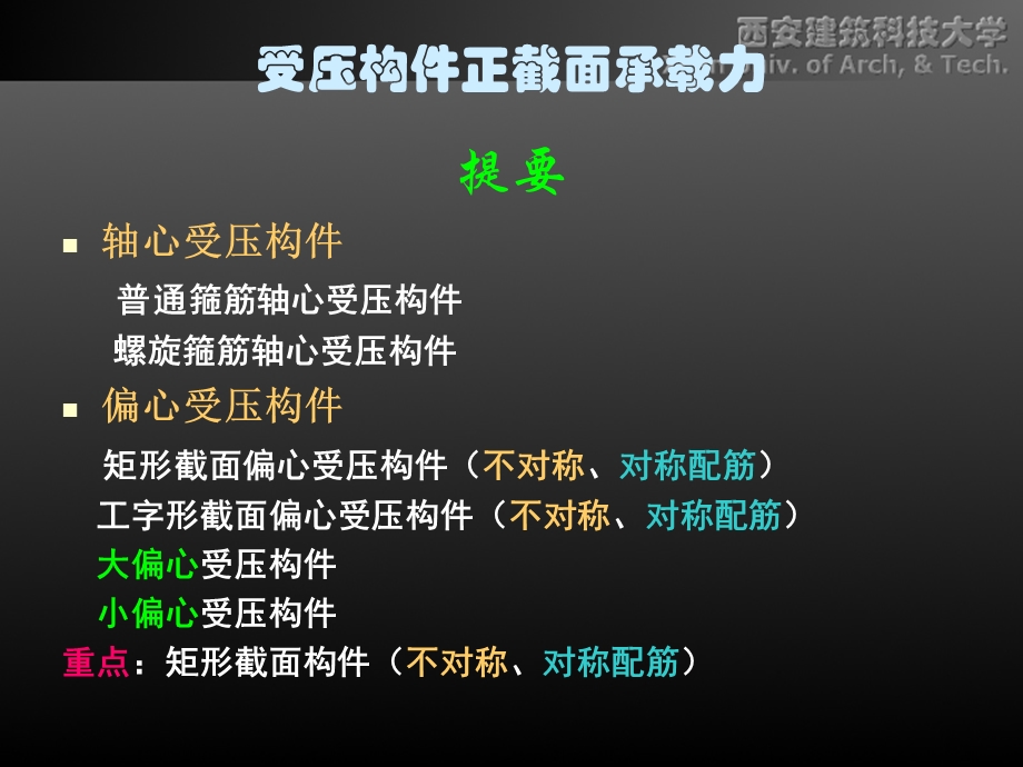 受压构件正截面的性能与设计教学课件PPT设计混凝土结构设计原理.ppt_第2页