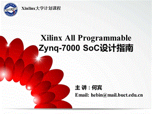 Xilinx All ProgrammableZynq7000 SoC设计指南.ppt