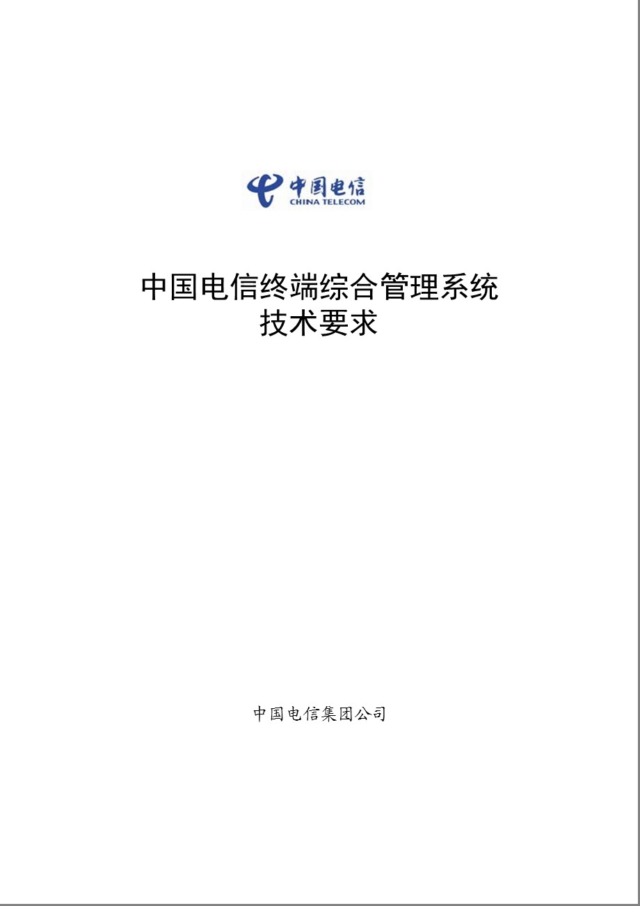 中国电信终端综合管理系统技术要求.ppt_第1页