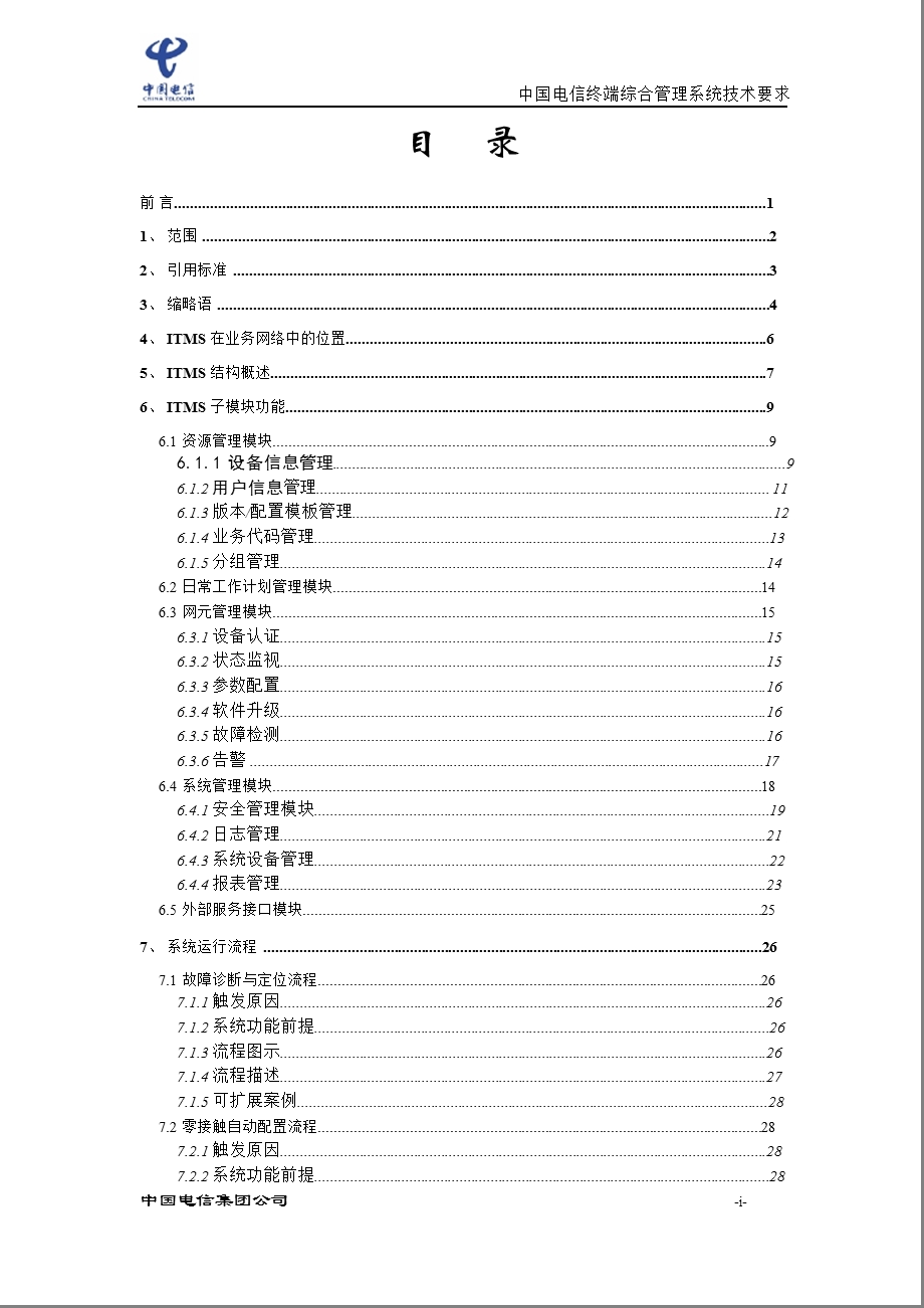 中国电信终端综合管理系统技术要求.ppt_第2页