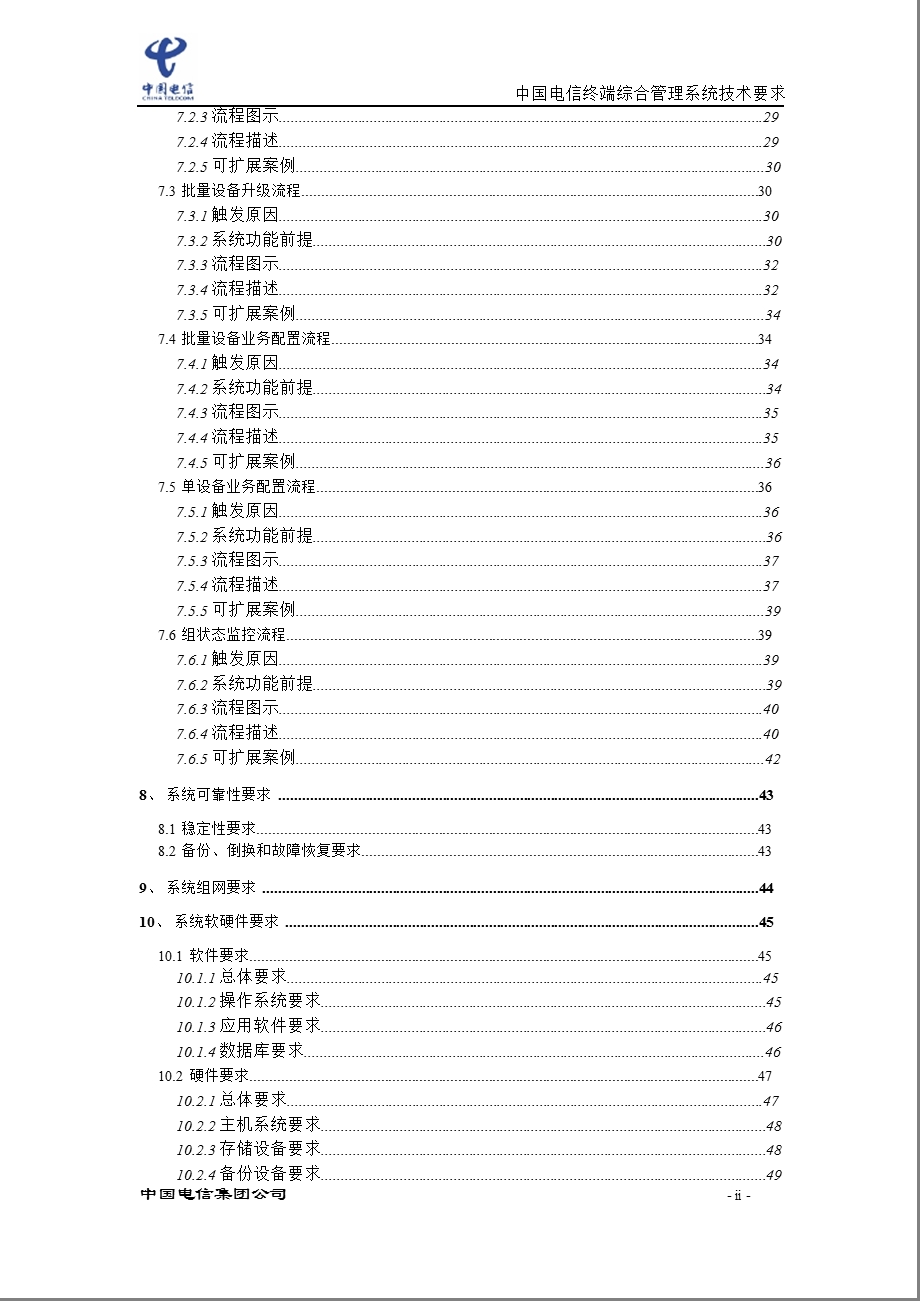 中国电信终端综合管理系统技术要求.ppt_第3页