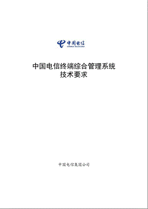 中国电信终端综合管理系统技术要求.ppt