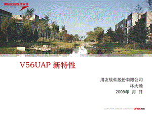 用友NC V56新特性培训-UAP.ppt