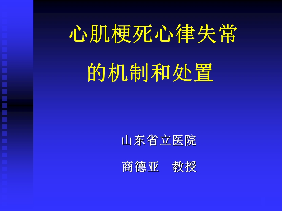 心肌梗死心律失常 的机制和处置.ppt_第1页