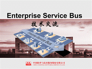 Enterprise Service Bus 技术交流ESB.ppt