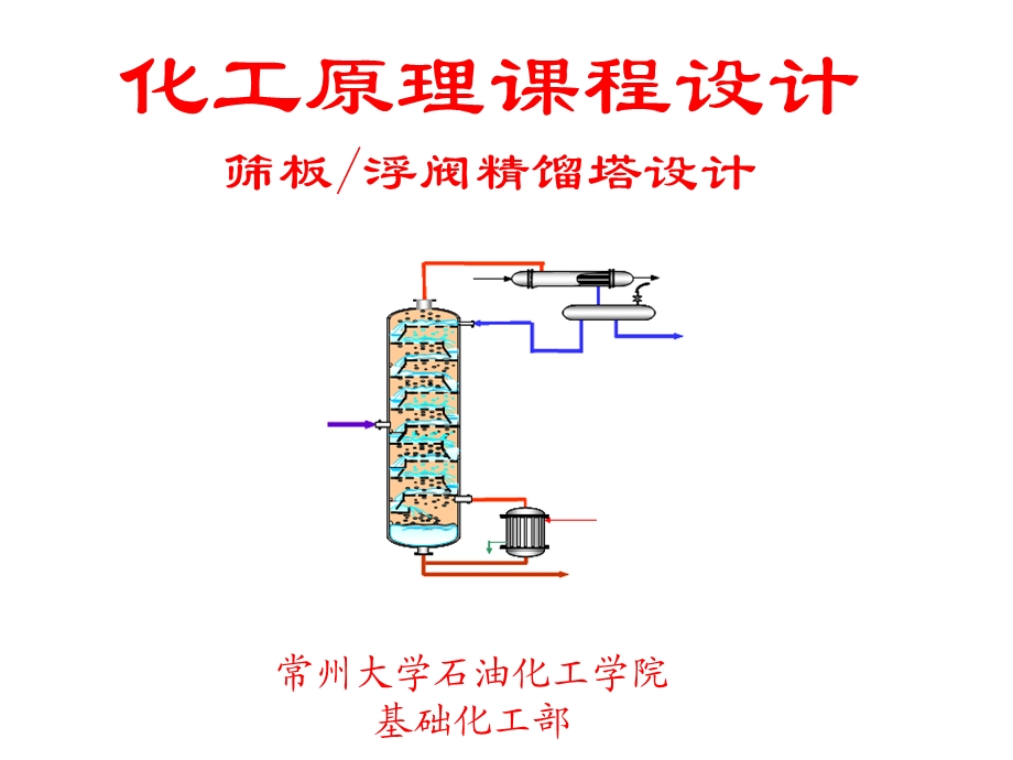 化工原理课程设计——筛板和浮阀精馏塔设计.ppt_第1页