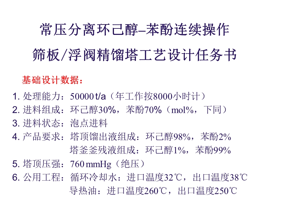 化工原理课程设计——筛板和浮阀精馏塔设计.ppt_第2页