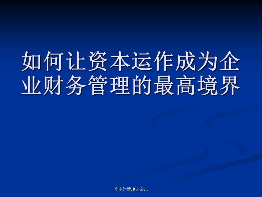 公司资本运作如何让资本运作成为企业财务管理的最高境界.ppt_第1页