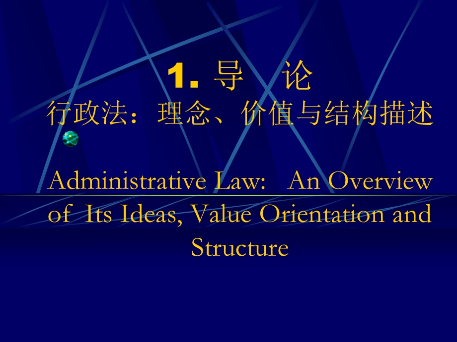 行政法概论（王锡锌）1.ppt_第3页