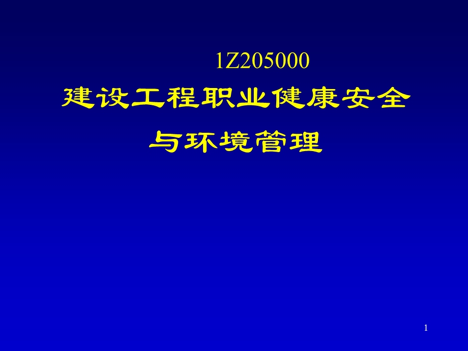 一级建造师考试复习材料-建设工程项目管理-建设工程职业健康安全与环境管理.ppt_第1页